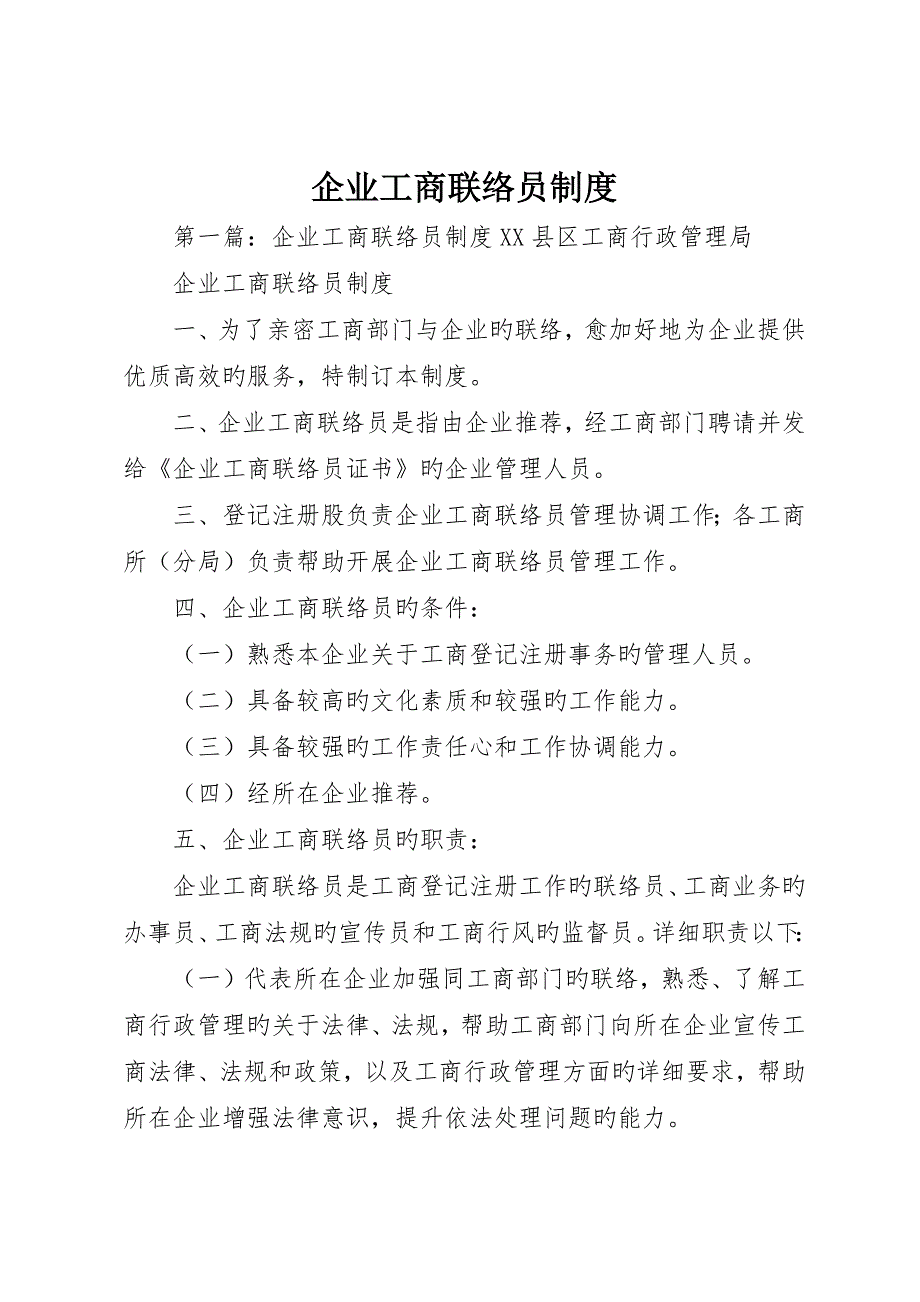 企业工商联络员制度__第1页