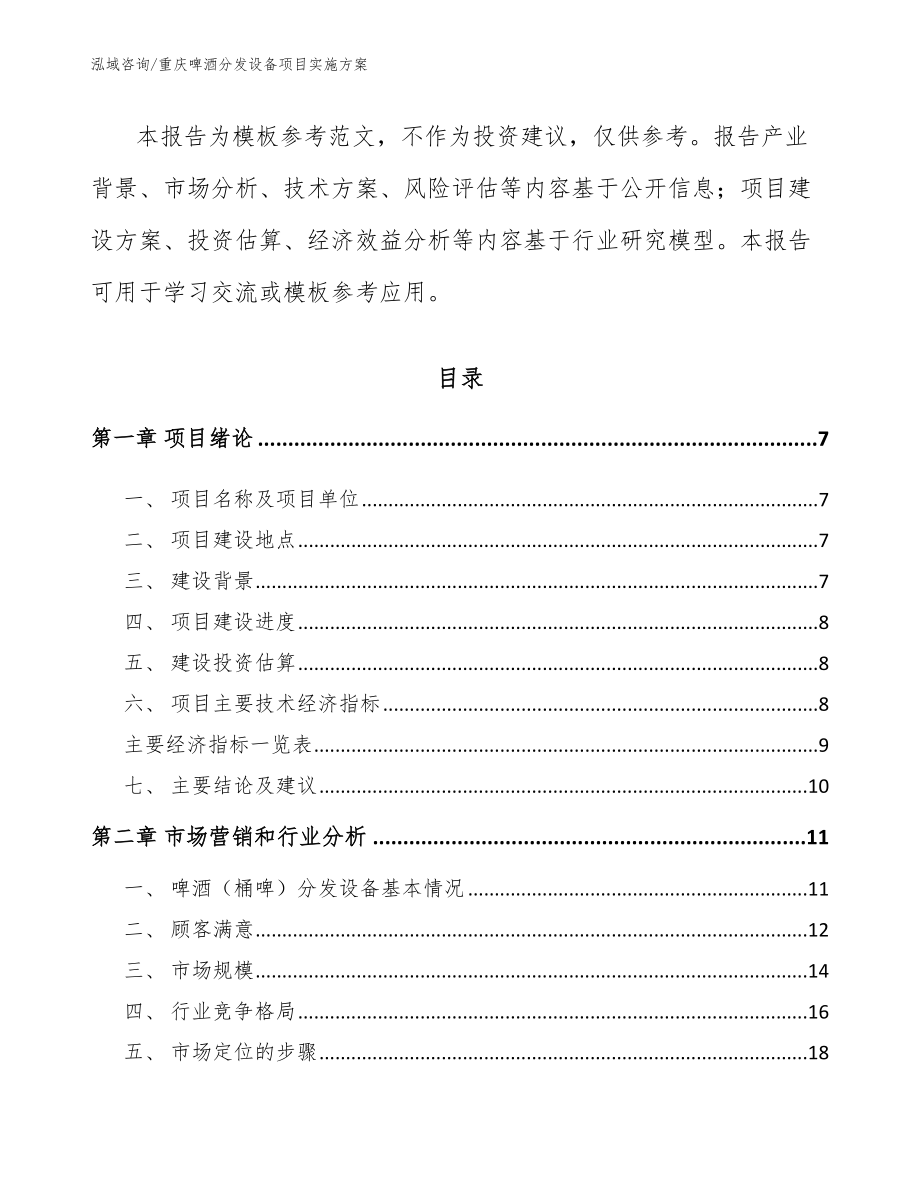 重庆啤酒分发设备项目实施方案【范文参考】_第2页