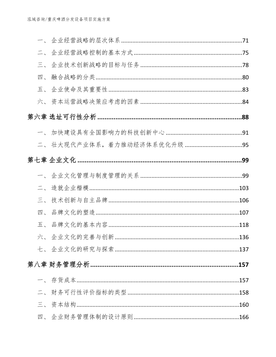 重庆啤酒分发设备项目实施方案【范文参考】_第4页