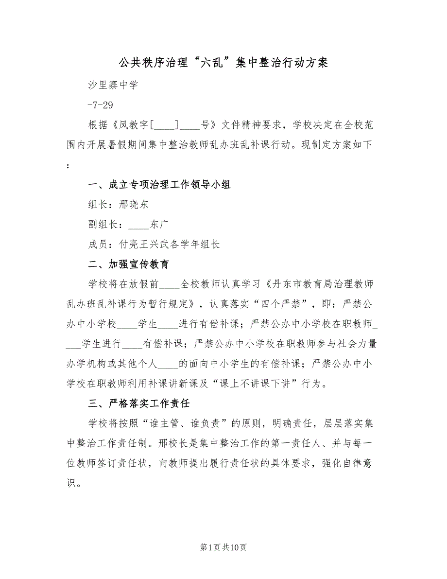 公共秩序治理“六乱”集中整治行动方案（三篇）_第1页