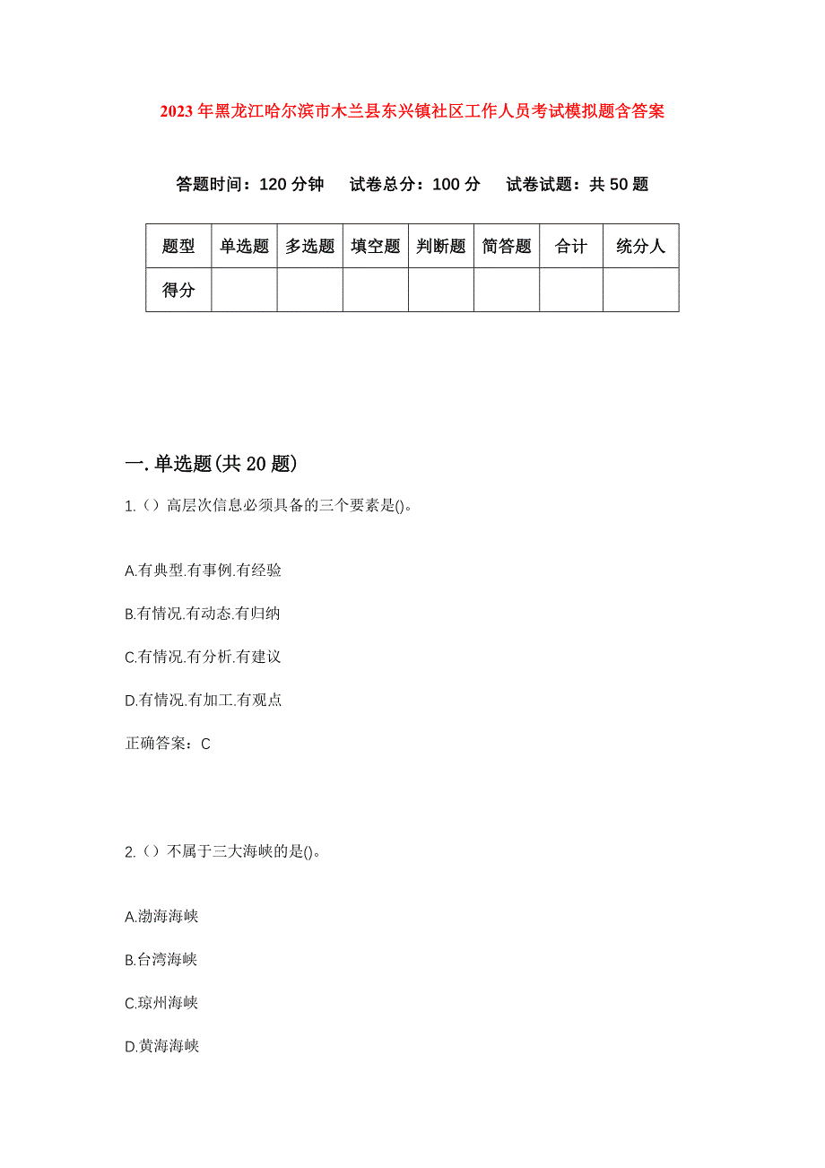 2023年黑龙江哈尔滨市木兰县东兴镇社区工作人员考试模拟题含答案_第1页