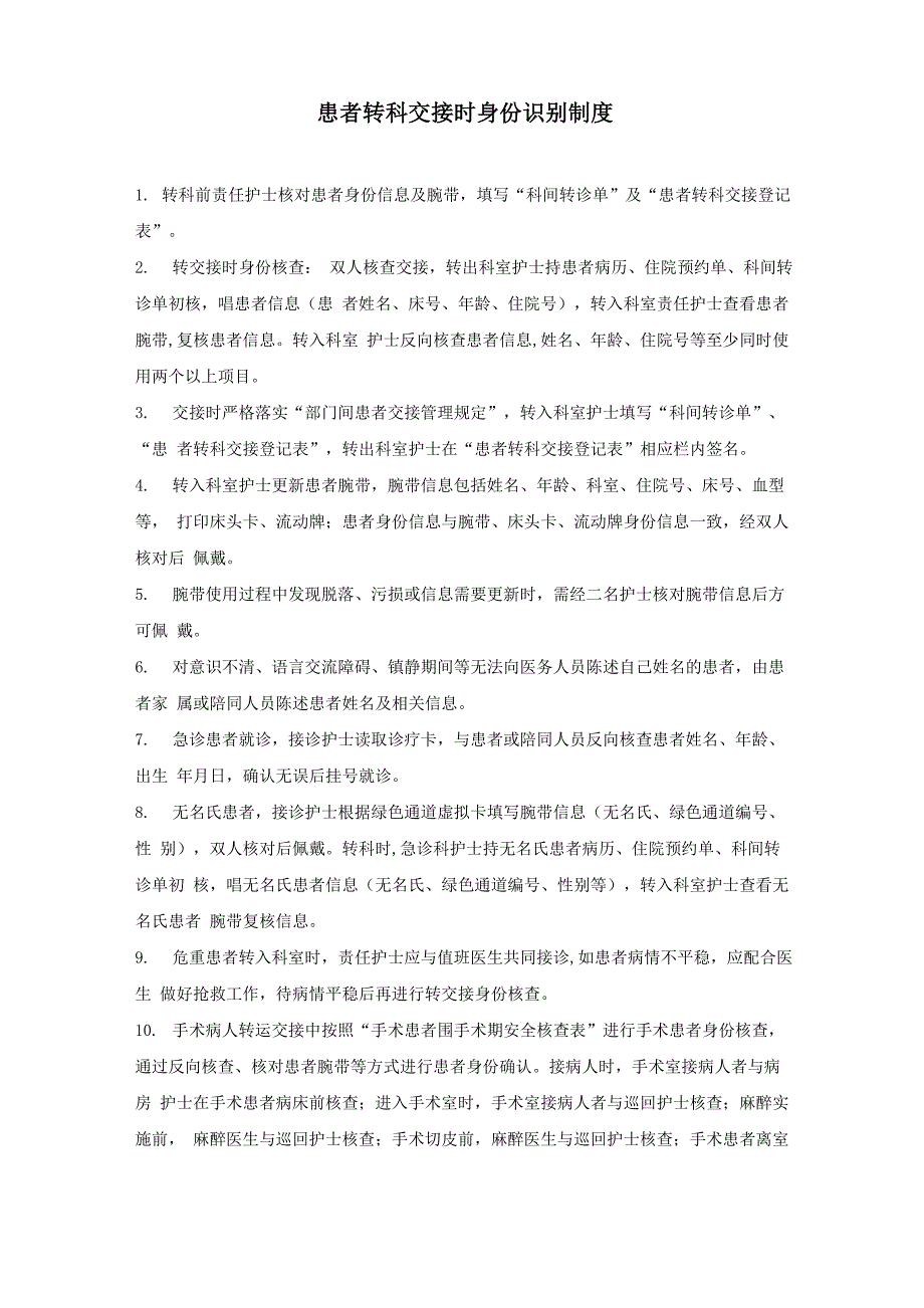 转科交接时身份识别制度流程_第1页