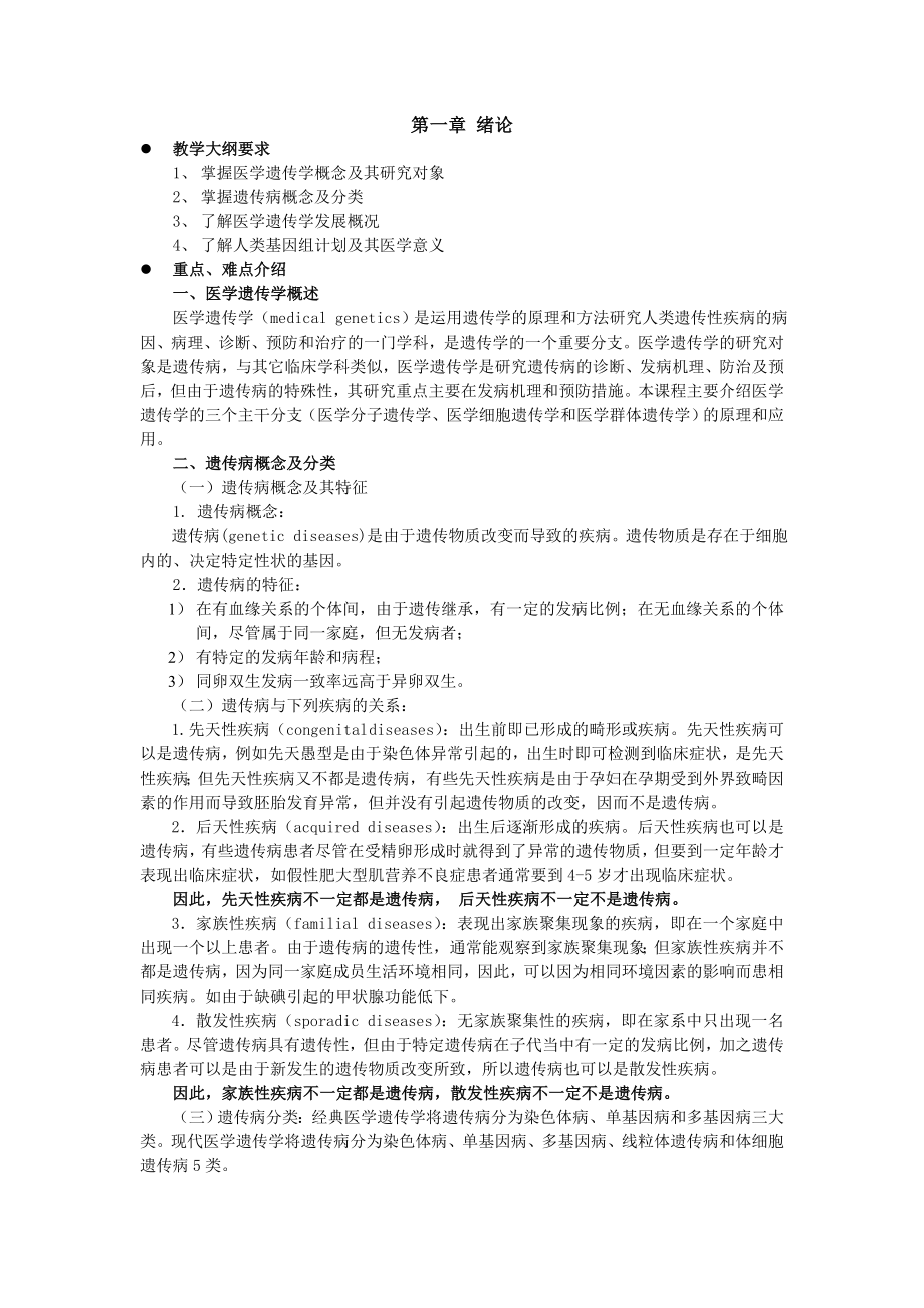 医学遗传学辅导教案.doc_第1页