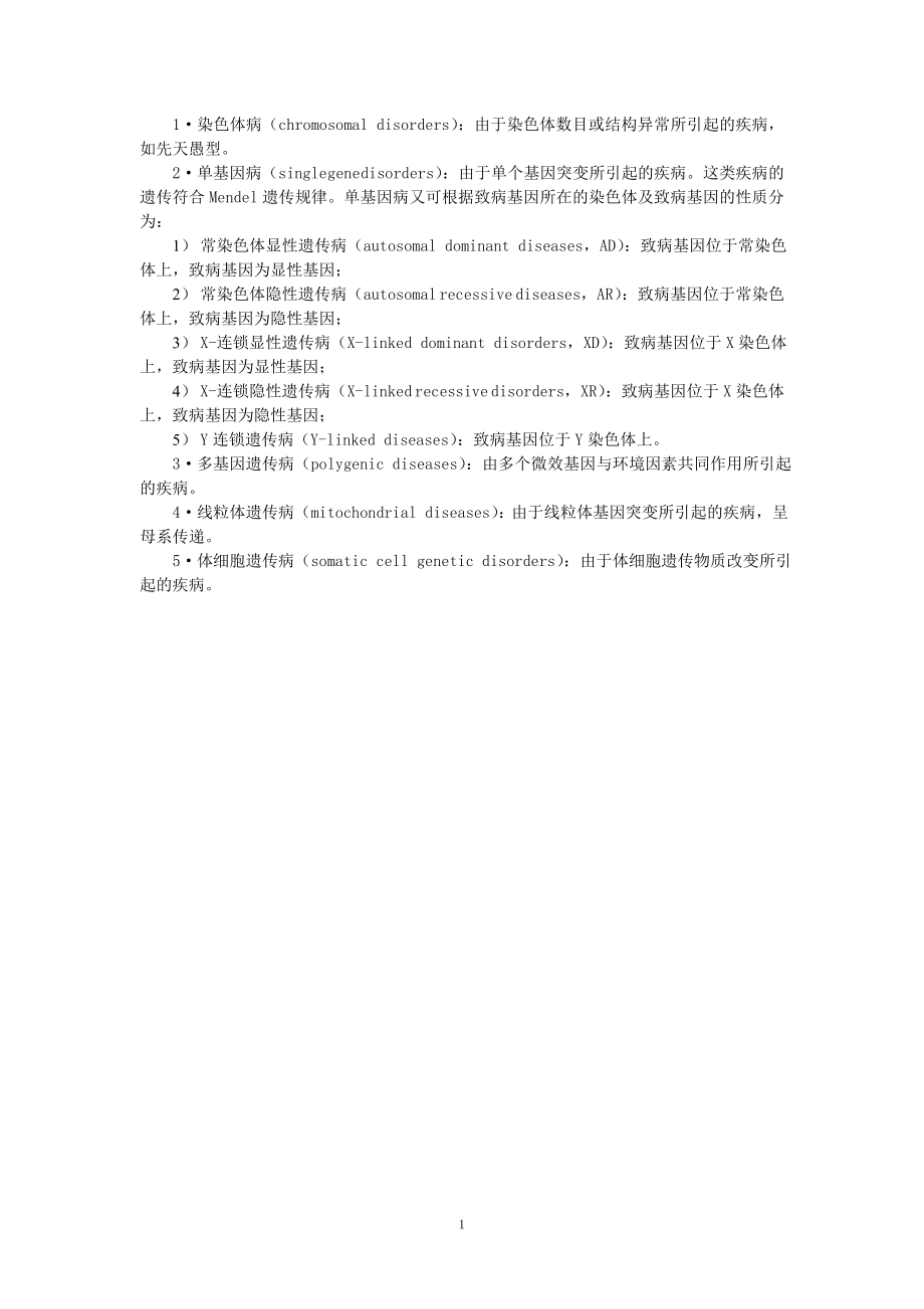 医学遗传学辅导教案.doc_第2页