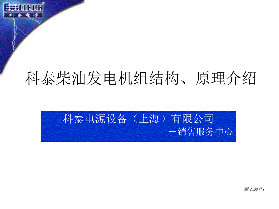 科泰柴油发电机组结构、原理介绍_第1页