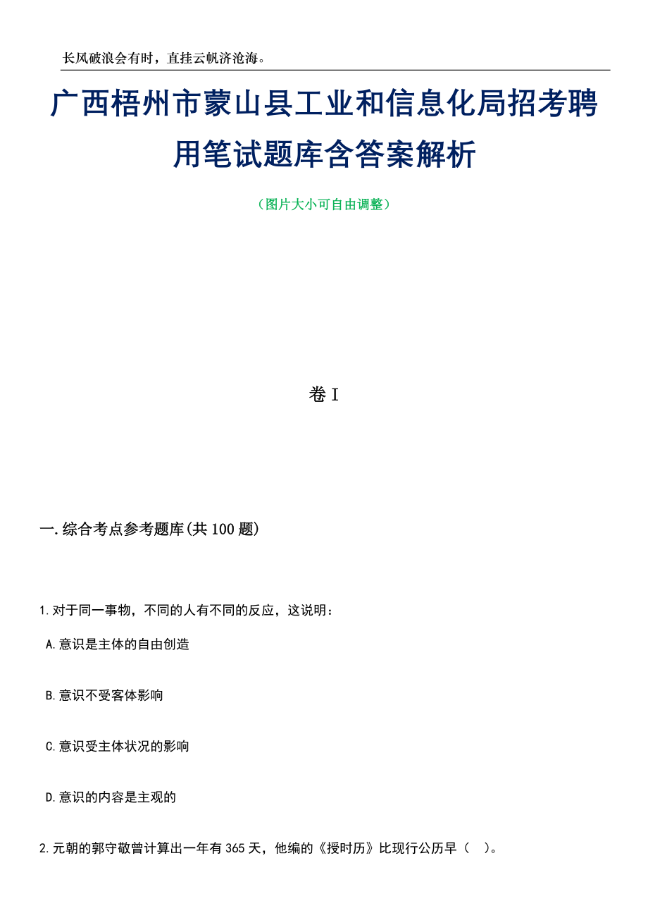 广西梧州市蒙山县工业和信息化局招考聘用笔试题库含答案详解析_第1页