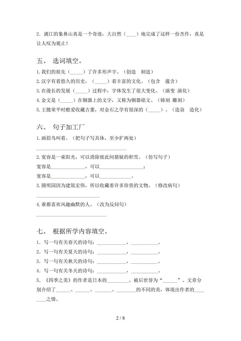 五年级语文上册第二次月考考试训练部编版_第2页