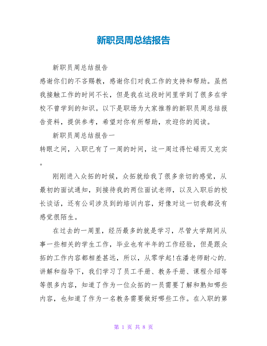 新职员周总结报告_第1页