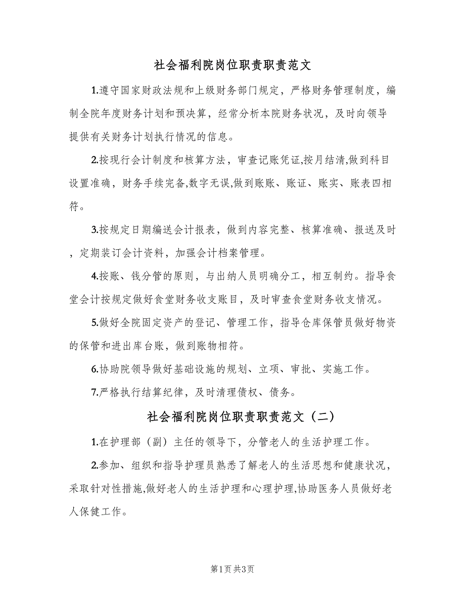 社会福利院岗位职责职责范文（3篇）.doc_第1页