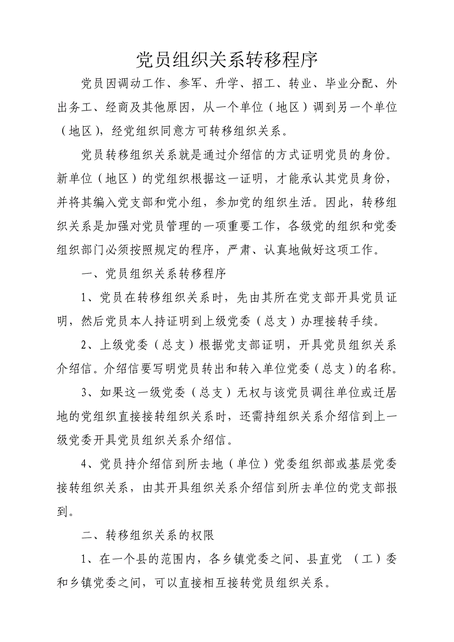 党员组织关系接转流程图示及要求_第1页