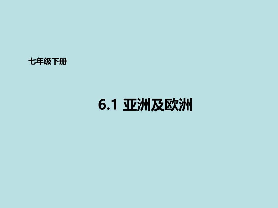 七年级地理下册6.1亚洲及欧洲课件_第1页