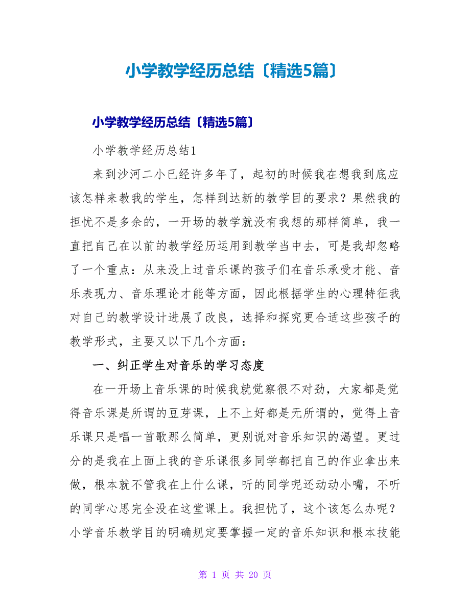 小学教学经验总结（精选5篇）.doc_第1页