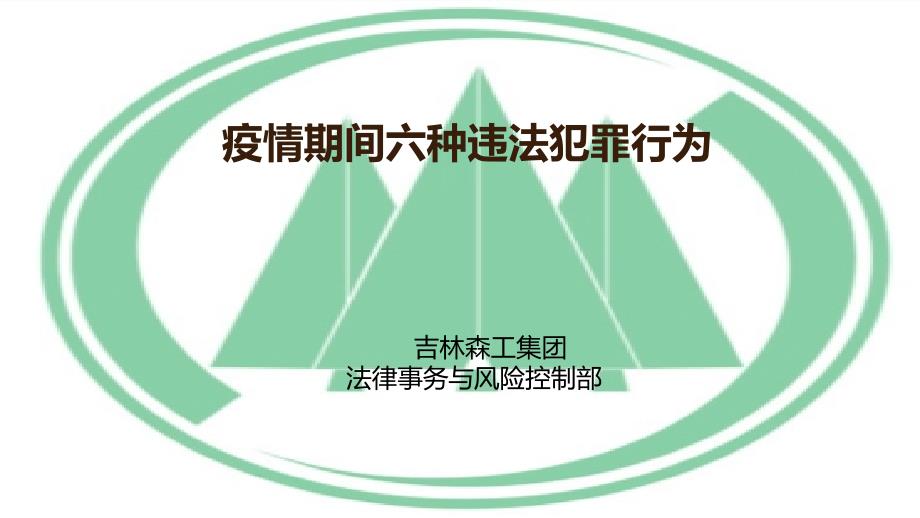 疫情期间六种违法犯罪行为PPT课件_第1页