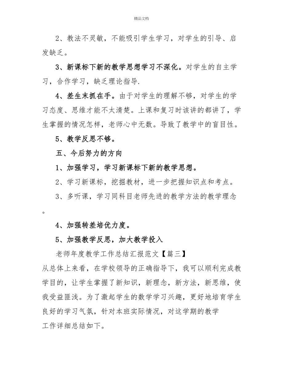 教师年度教学工作总结汇报范文_第5页