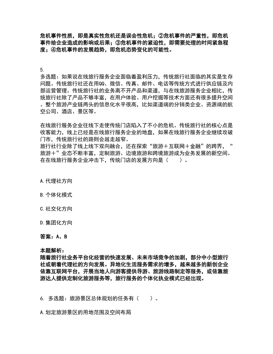 2022中级经济师-中级经济师旅游经济实务考试题库套卷24（含答案解析）_第3页