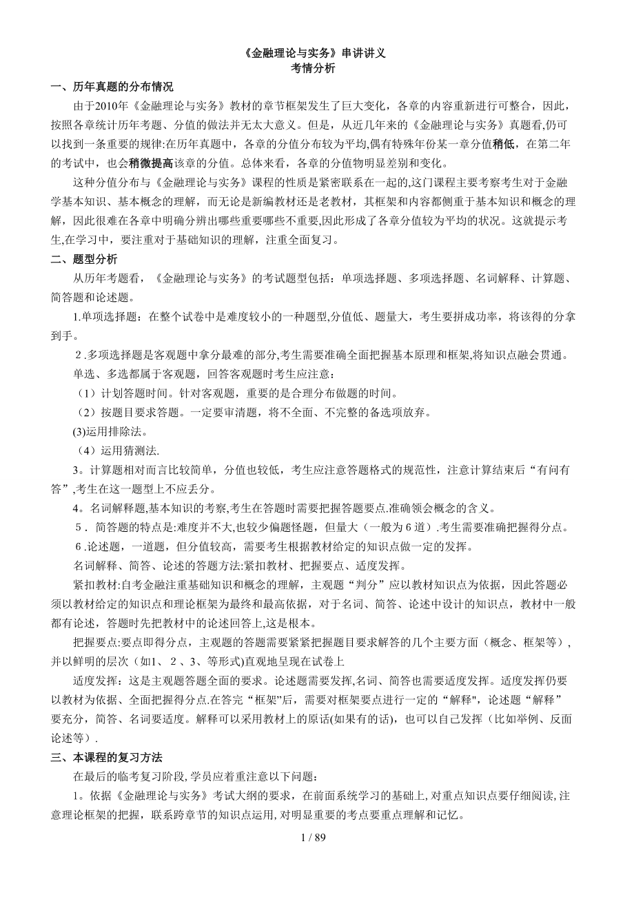 金融理论与实务串讲资料_第1页