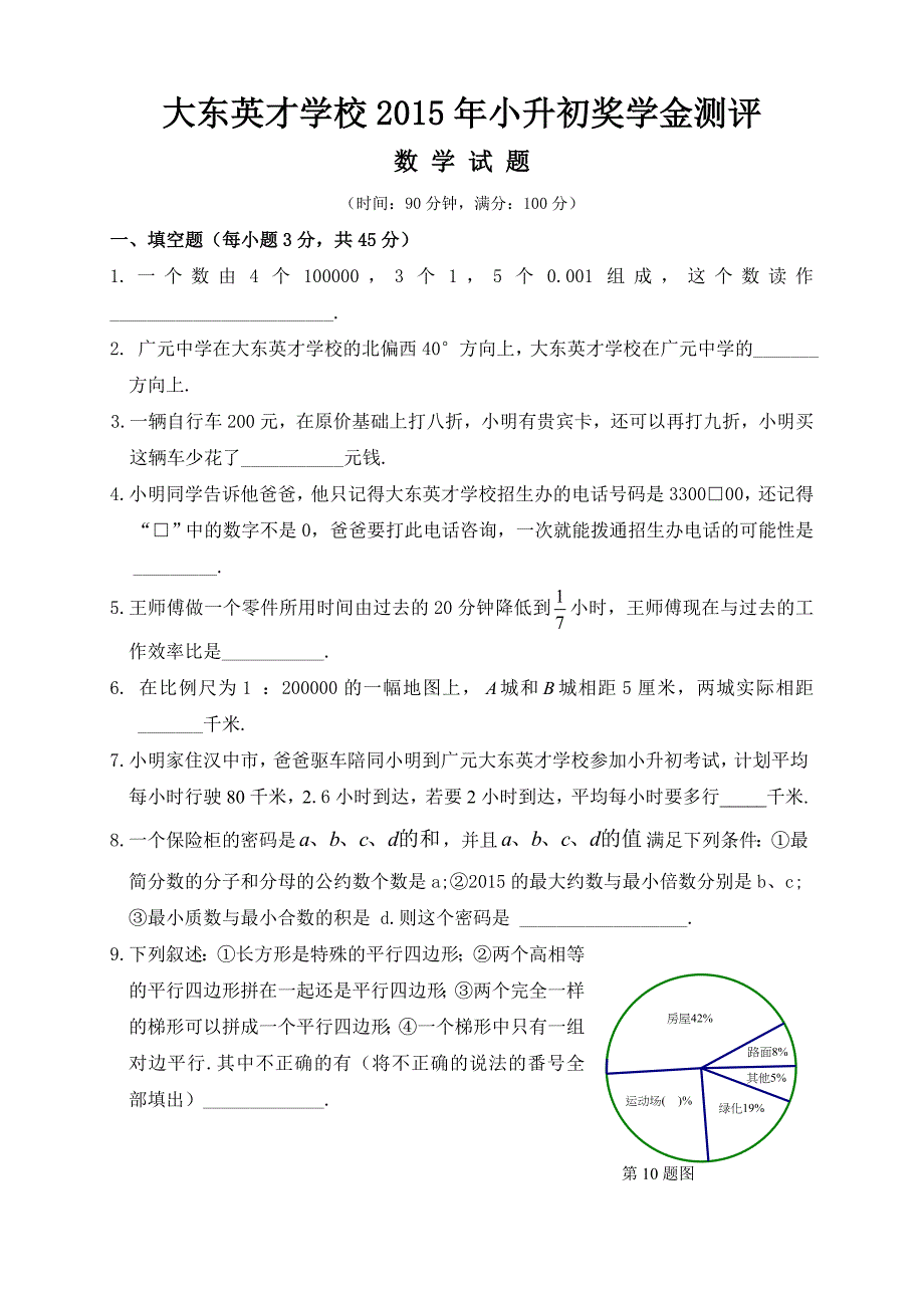 大东英才学校小升初数学试题(正式)_第1页