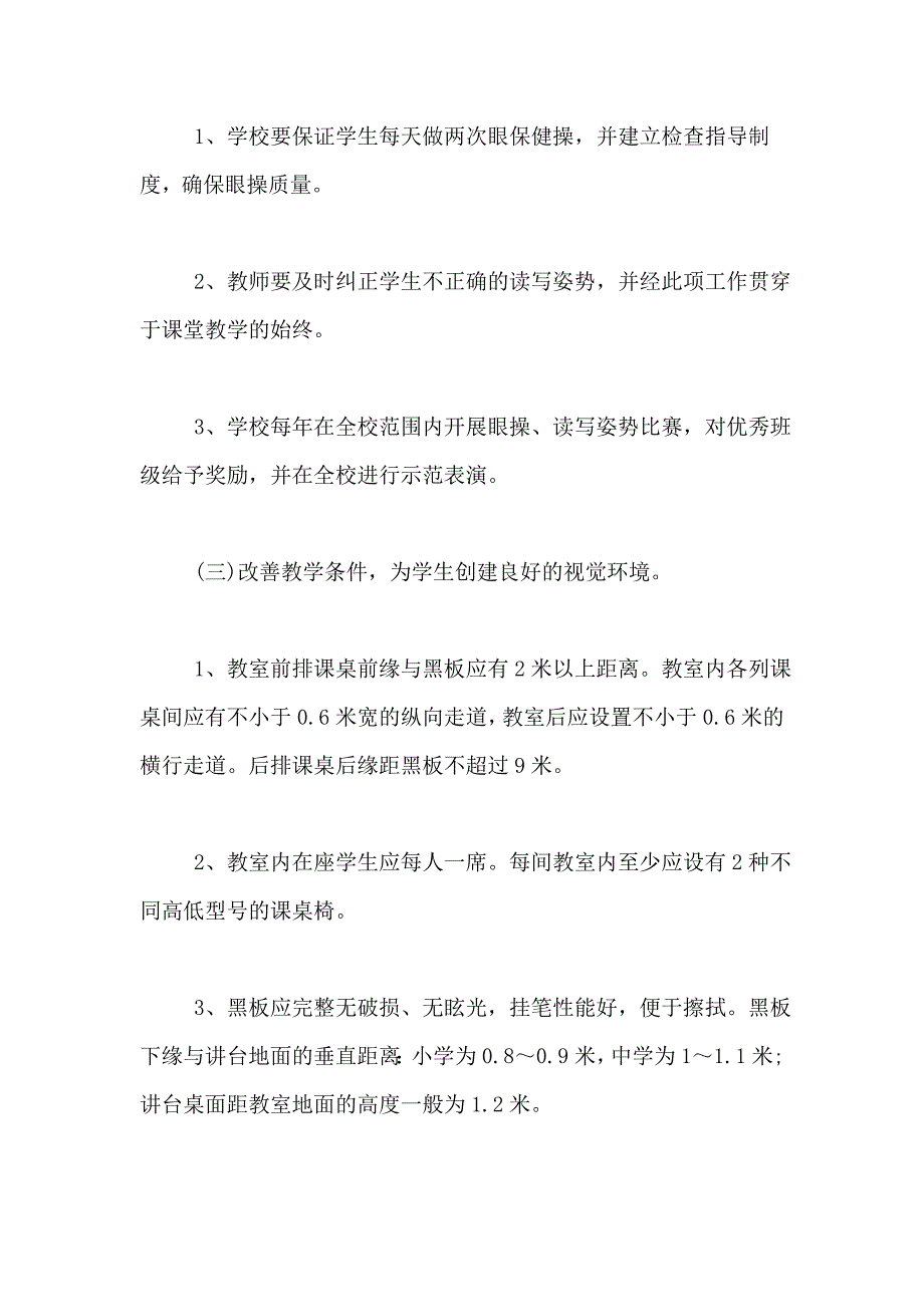 2020年学校近视眼防控工作计划_第4页