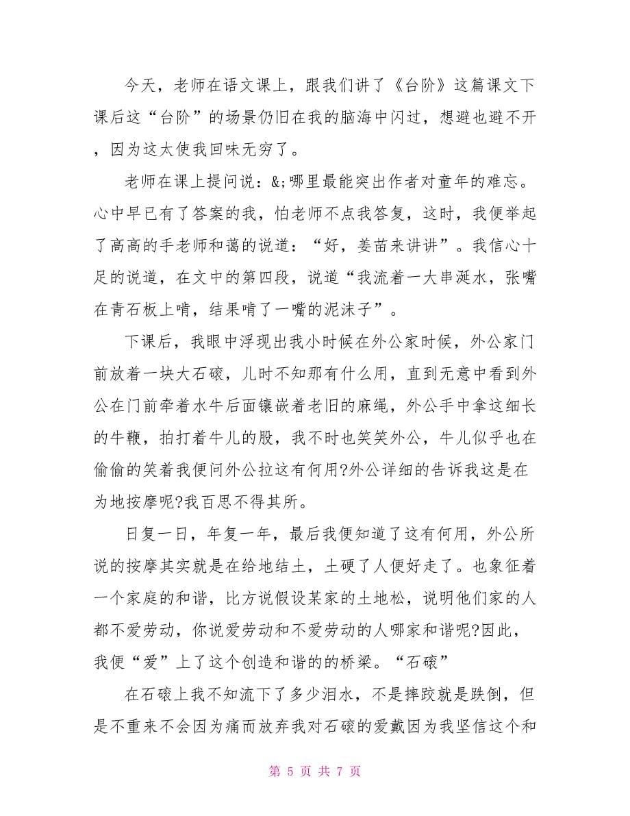 台阶经典小说读后感.doc_第5页