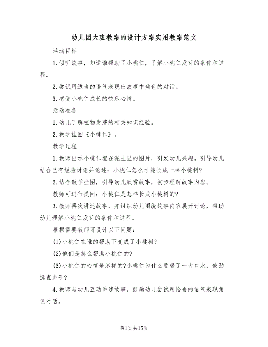 幼儿园大班教案的设计方案实用教案范文（六篇）.doc_第1页