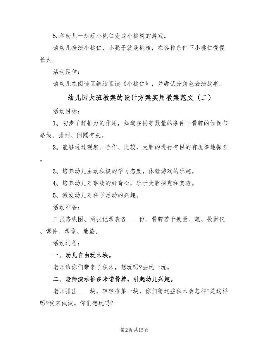 幼儿园大班教案的设计方案实用教案范文（六篇）.doc_第2页