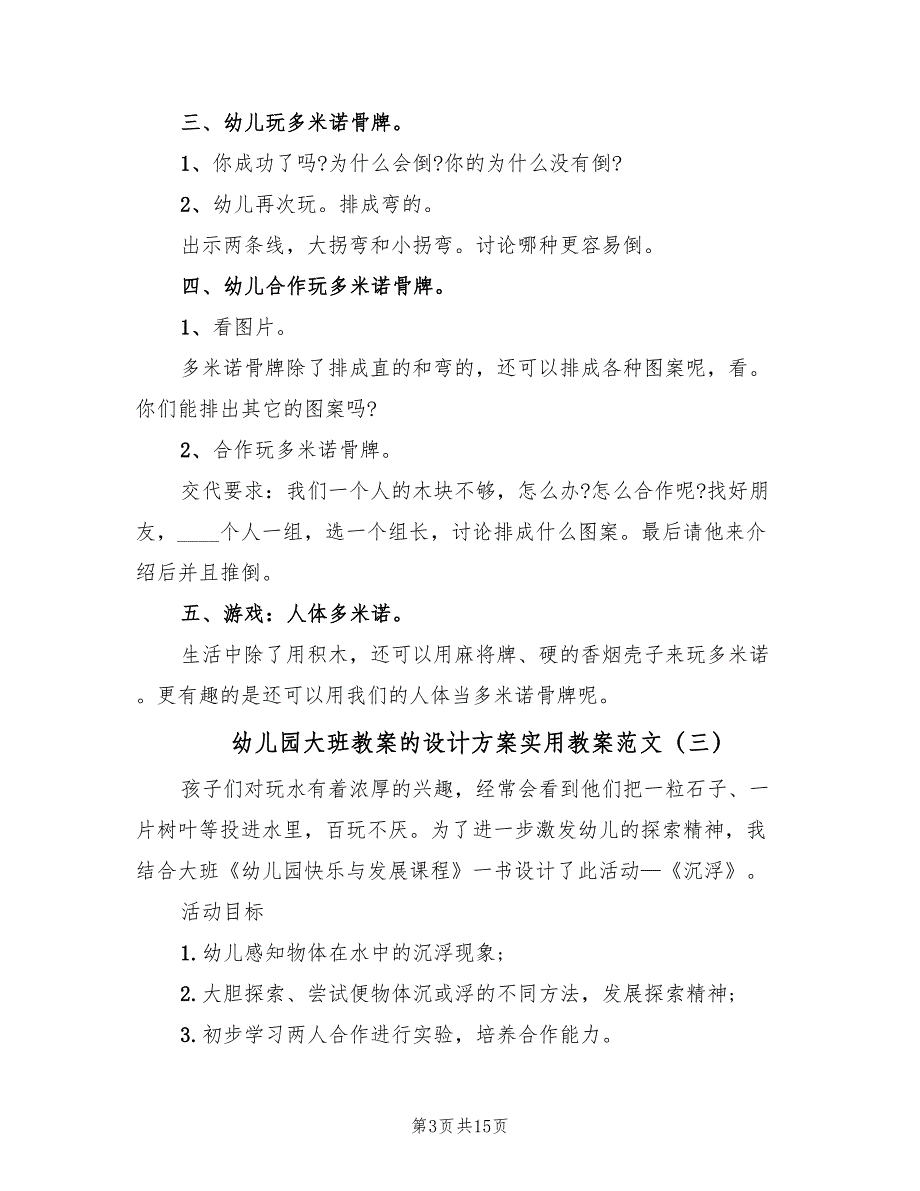 幼儿园大班教案的设计方案实用教案范文（六篇）.doc_第3页