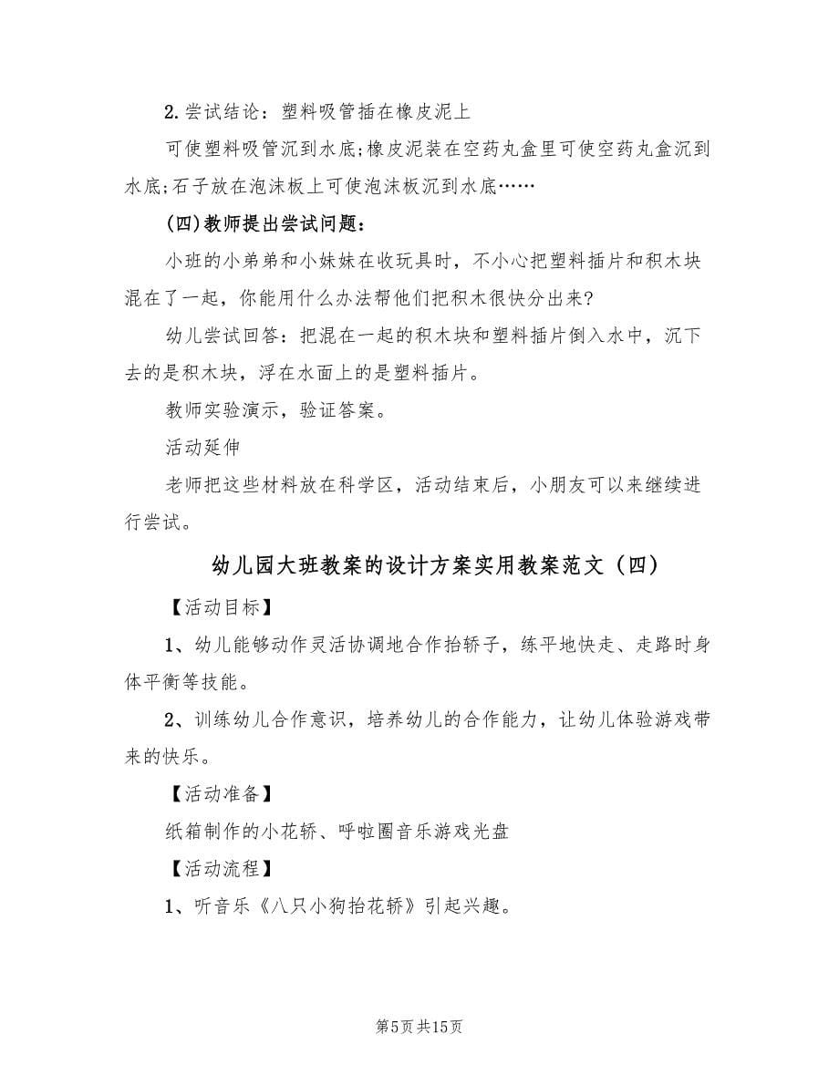 幼儿园大班教案的设计方案实用教案范文（六篇）.doc_第5页