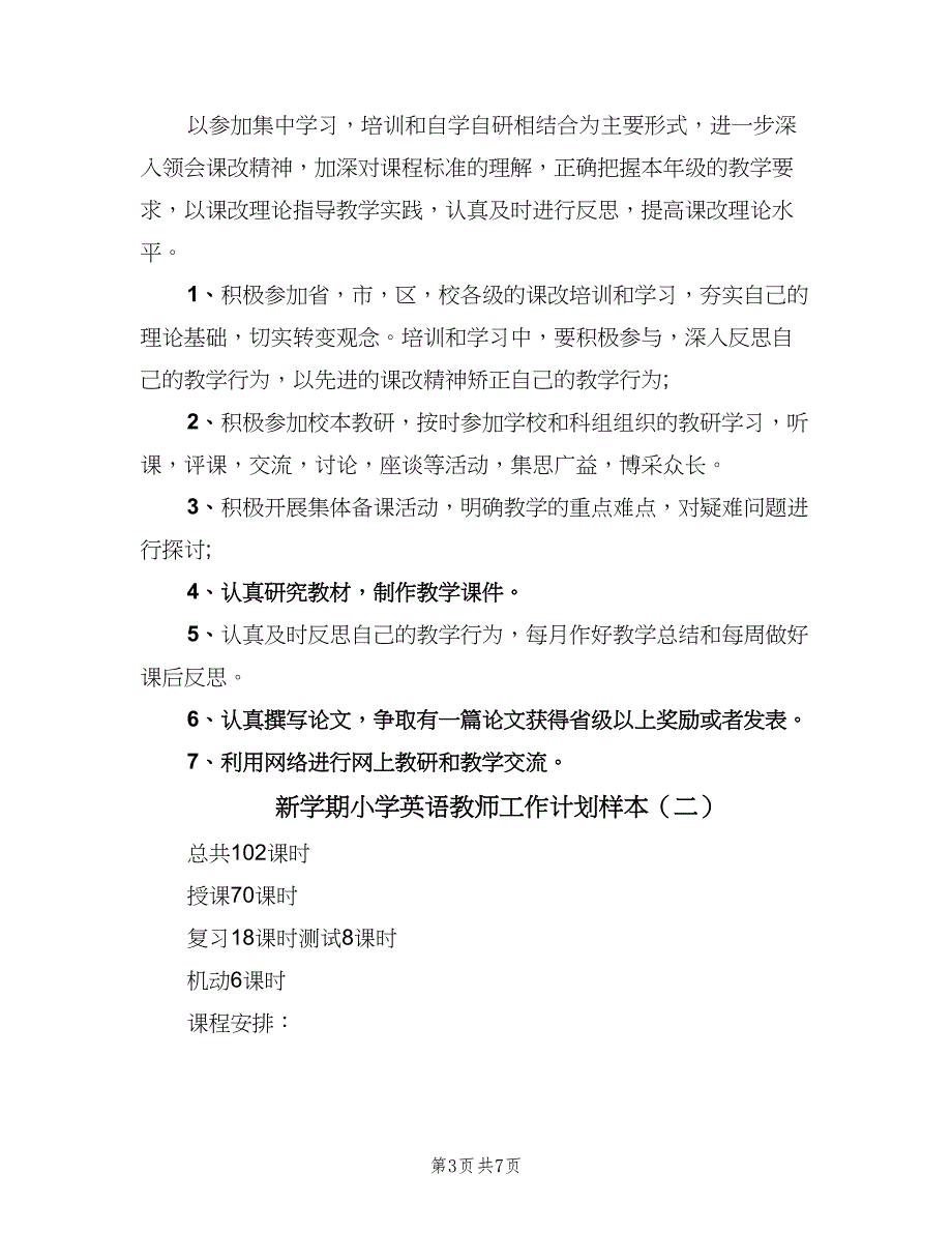 新学期小学英语教师工作计划样本（三篇）.doc_第3页