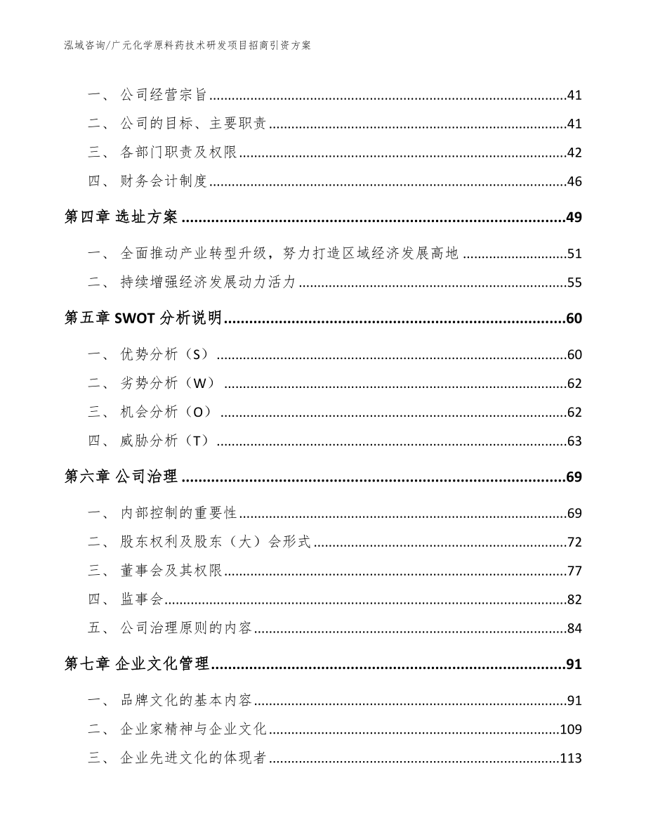 广元化学原料药技术研发项目招商引资方案（模板范文）_第2页