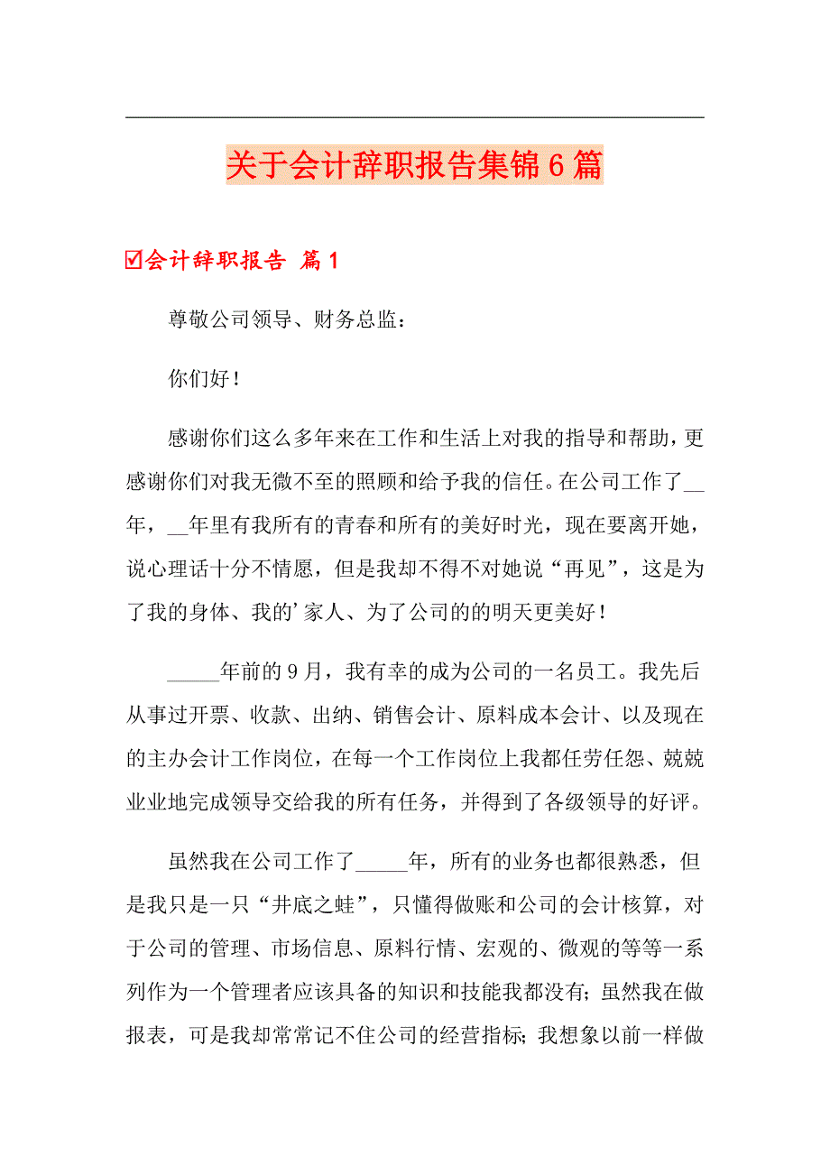 关于会计辞职报告集锦6篇_第1页