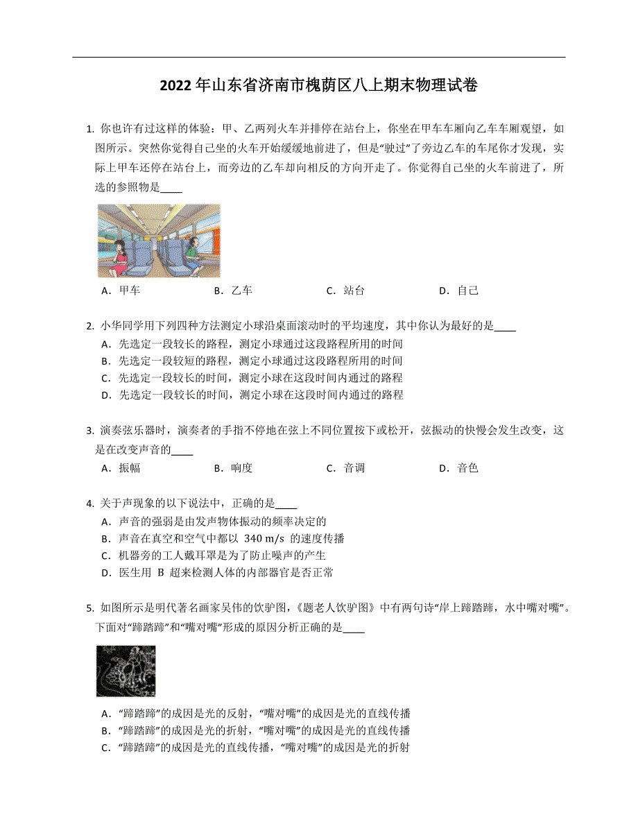 2022年山东省济南市槐荫区八年级上学期期末物理试卷（含答案）_第1页