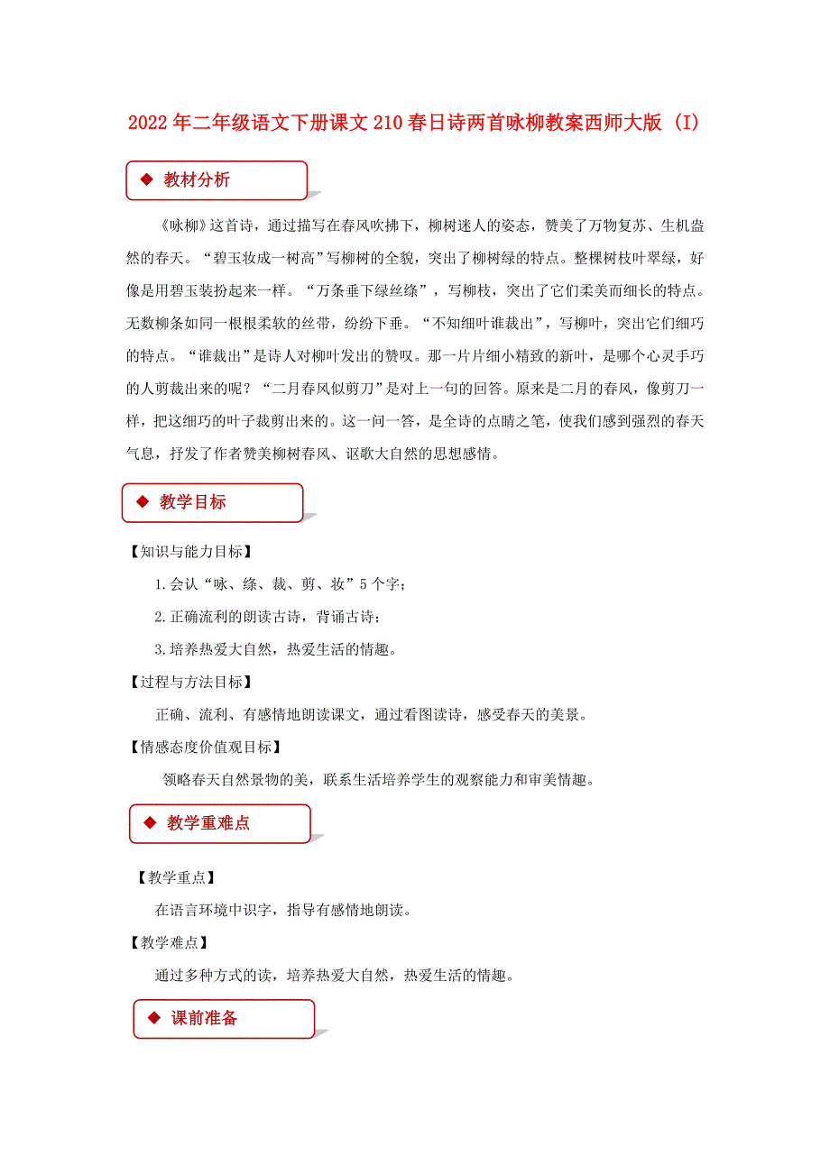 2022年二年级语文下册课文210春日诗两首咏柳教案西师大版 (I)_第1页