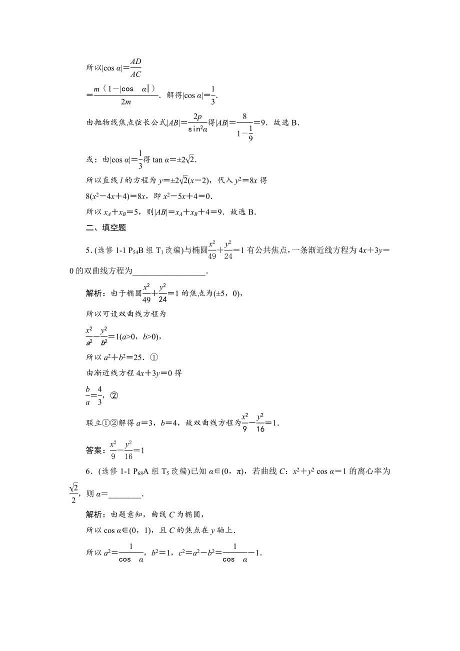 高考数学文一轮分层演练：第9章平面解析几何 章末总结 Word版含解析_第5页