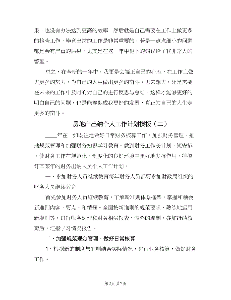 房地产出纳个人工作计划模板（四篇）.doc_第2页