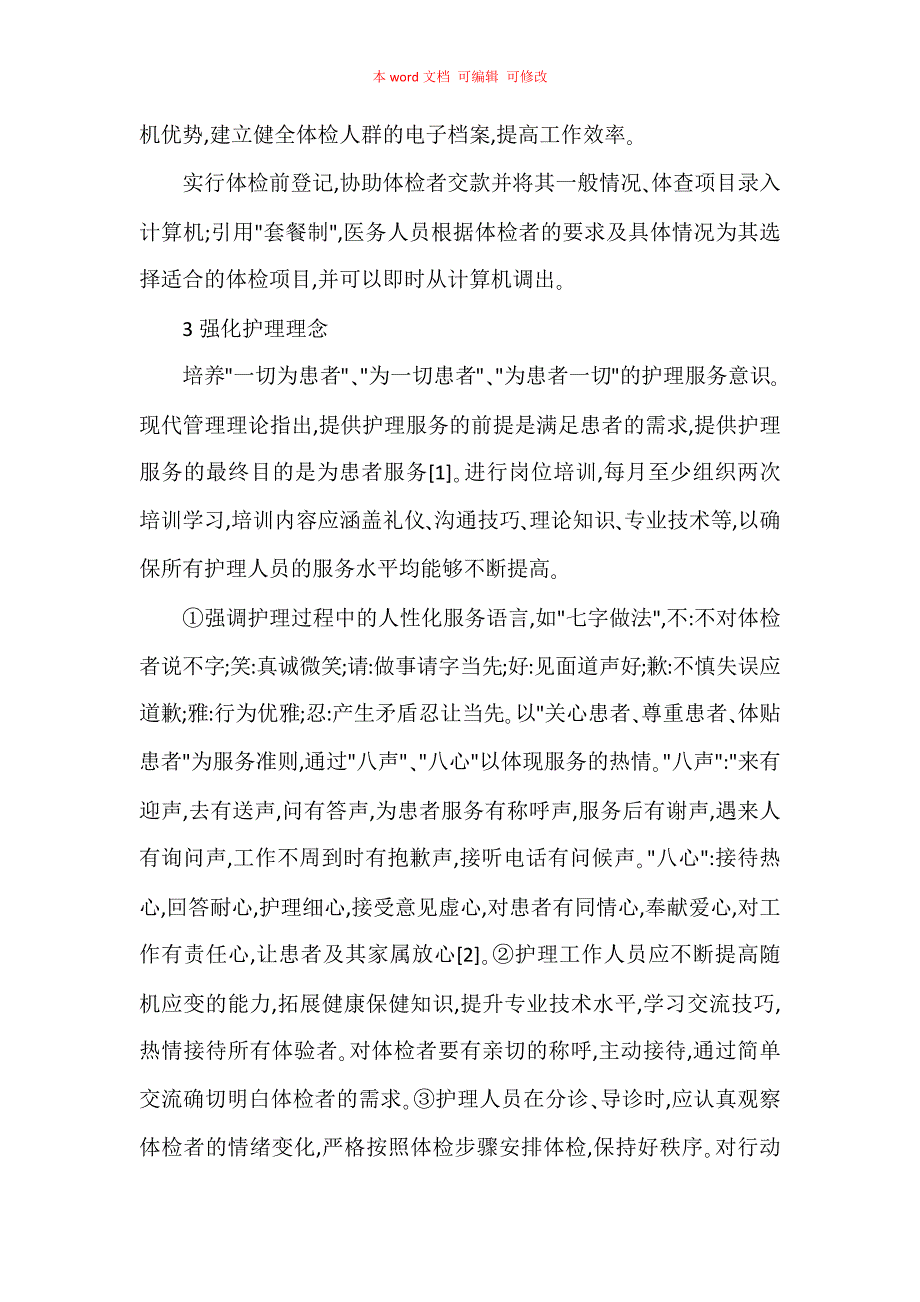 浅议体检中心护理管理心得_第2页