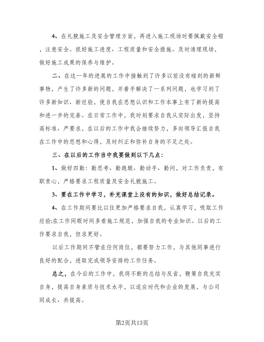 专业技术人员年度考核个人总结例文（4篇）.doc_第2页