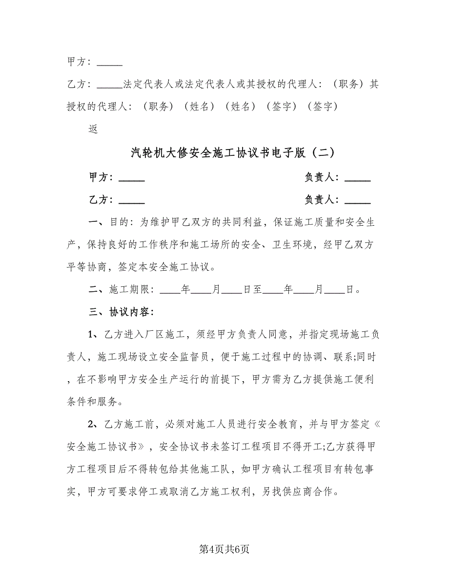 汽轮机大修安全施工协议书电子版（二篇）.doc_第4页