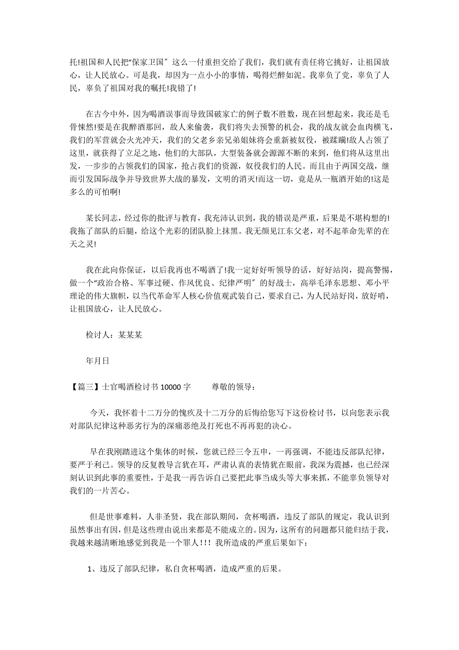 士官喝酒检讨书10000字范文三篇_第3页