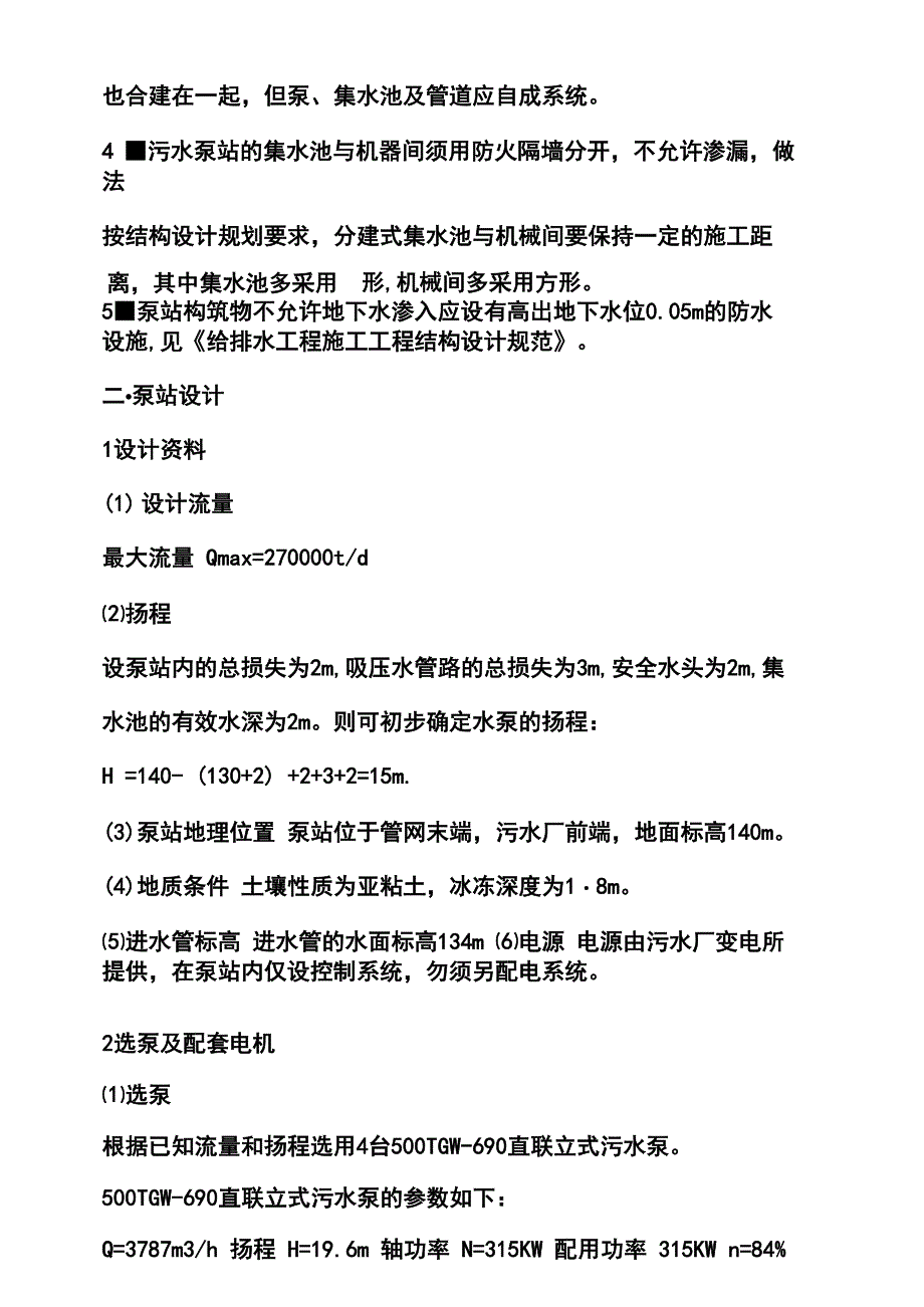 污水泵站设计说明书_第3页