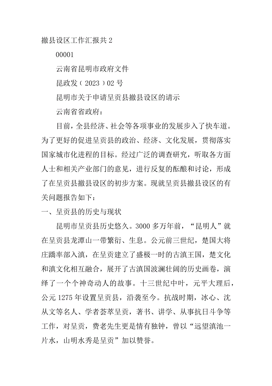 撤县设区工作汇报共3篇撤县设区工作汇报共心得_第2页