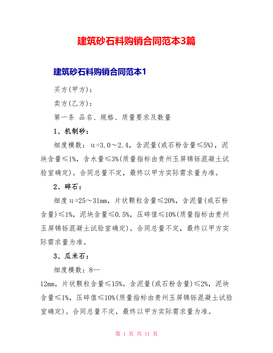 建筑砂石料购销合同范本3篇_第1页