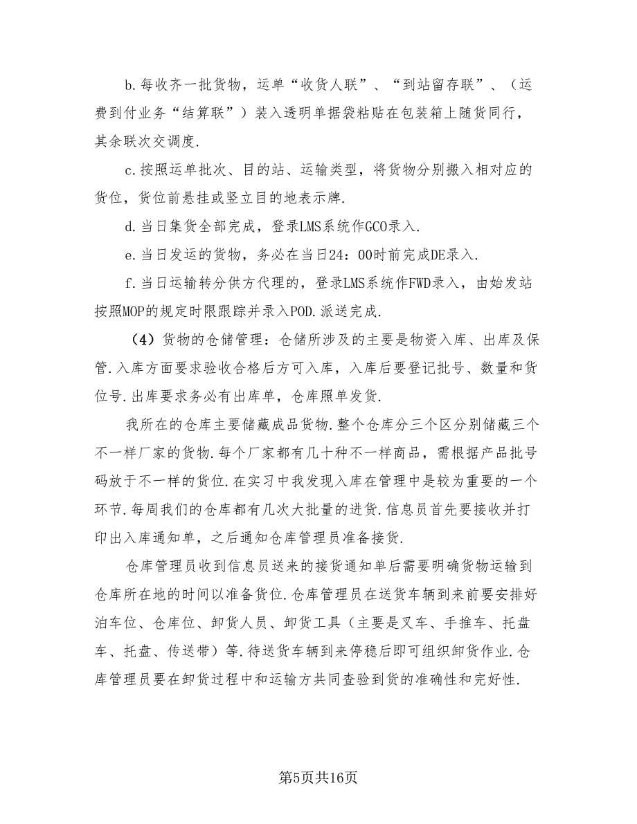 大学物流专业实习总结（3篇）.doc_第5页