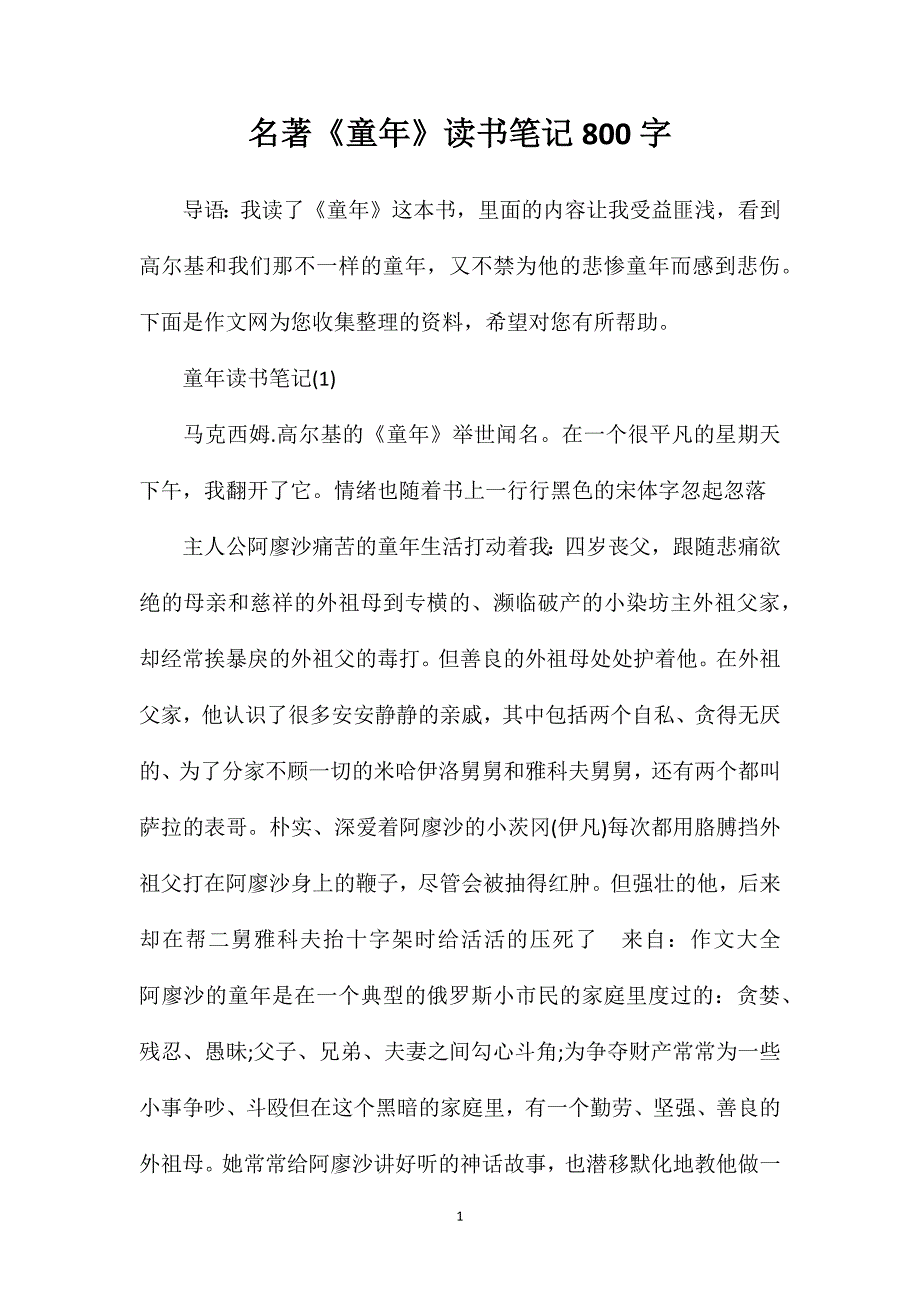 名著《童年》读书笔记800字_第1页