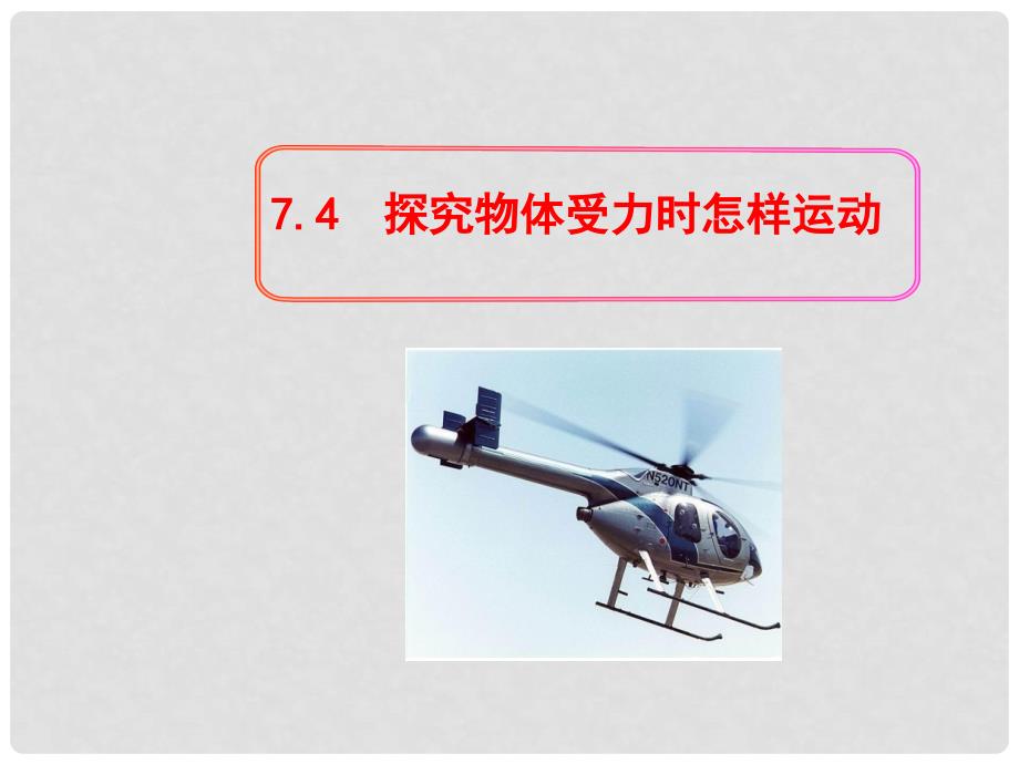 八年级物理下册 7.4 探究物体受力时怎样运动教学课件 （新版）粤教沪版_第1页