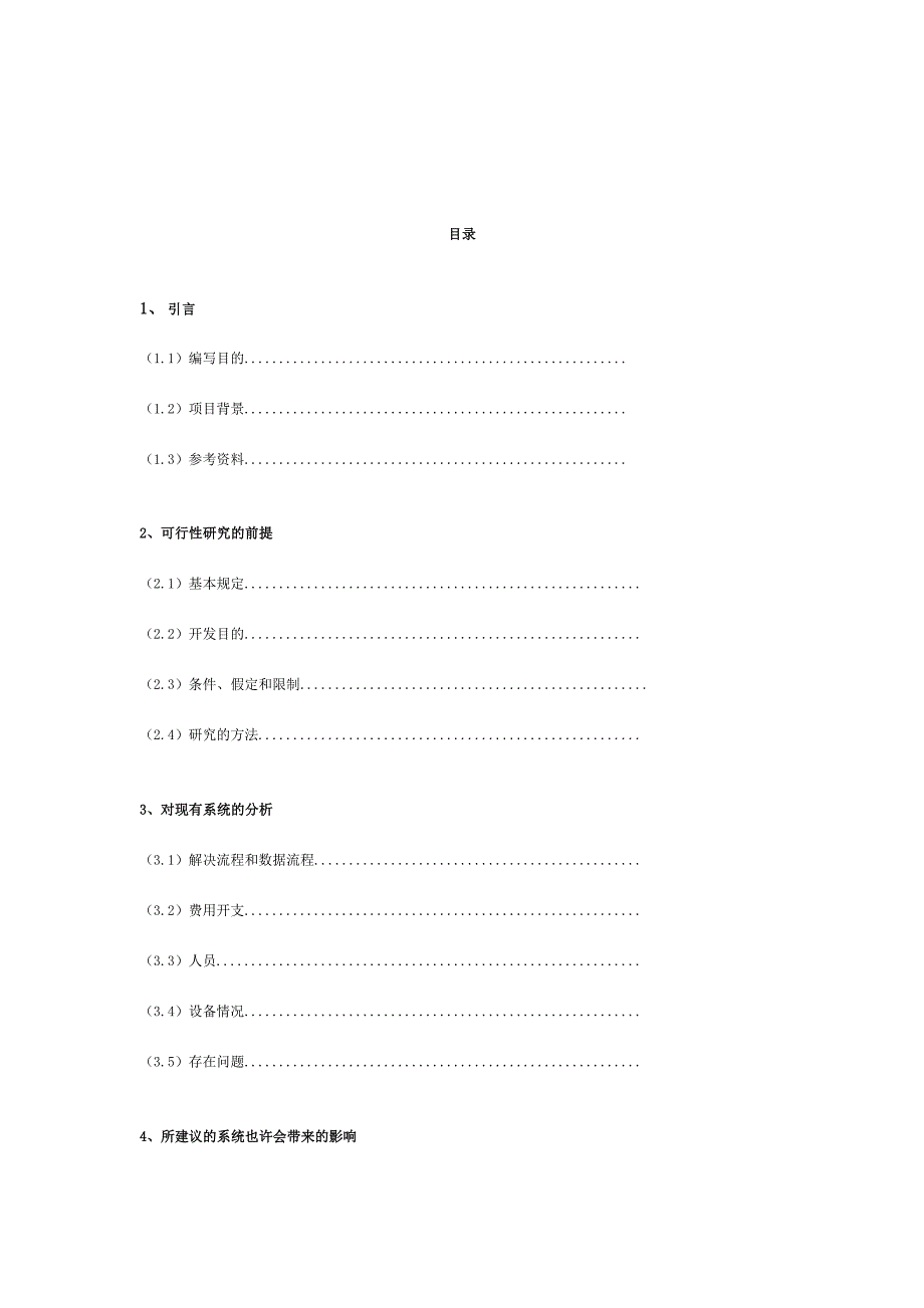 酒店管理系统项目可行性研究报告.doc_第2页