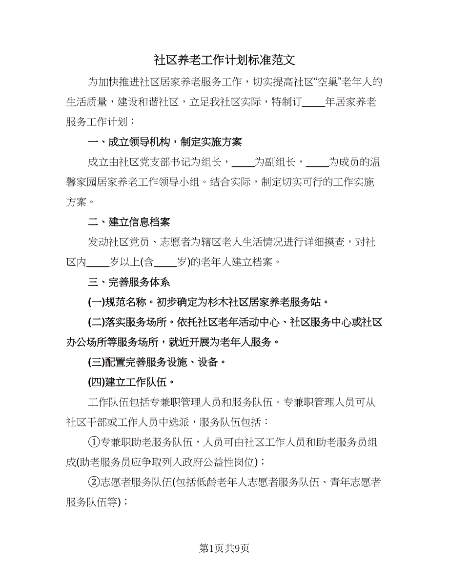 社区养老工作计划标准范文（三篇）.doc_第1页