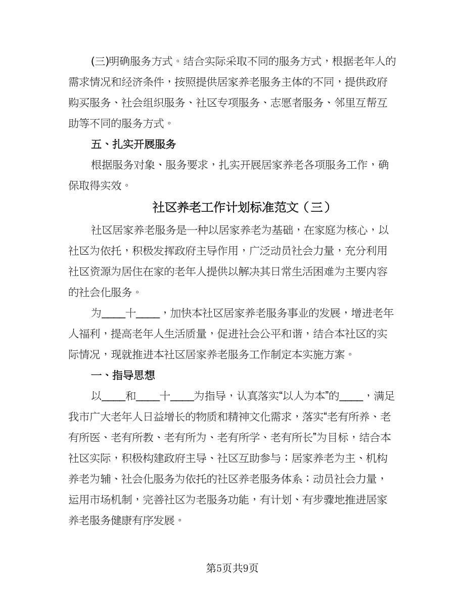 社区养老工作计划标准范文（三篇）.doc_第5页