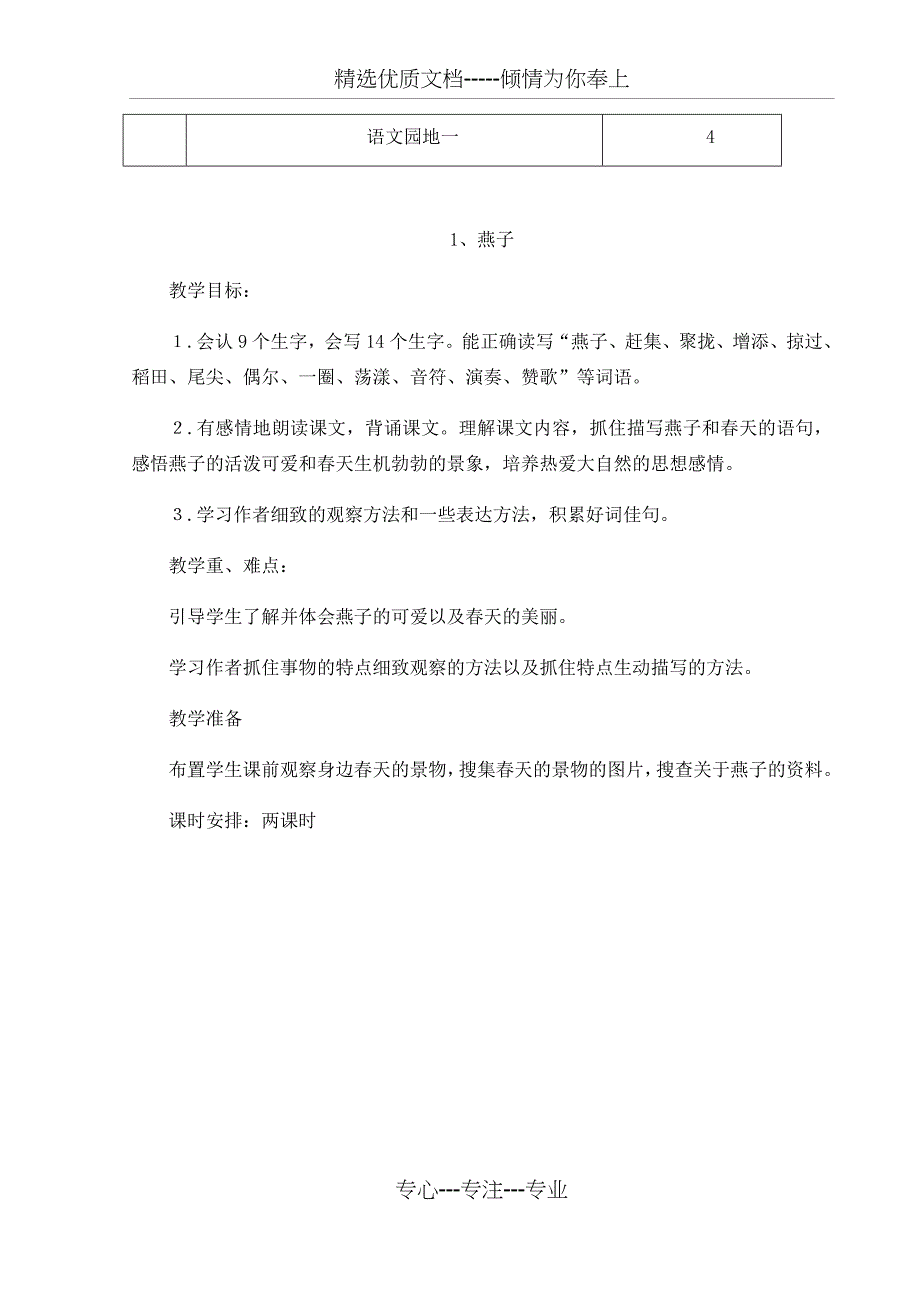 人教版三年级下册第一单元教案_第3页