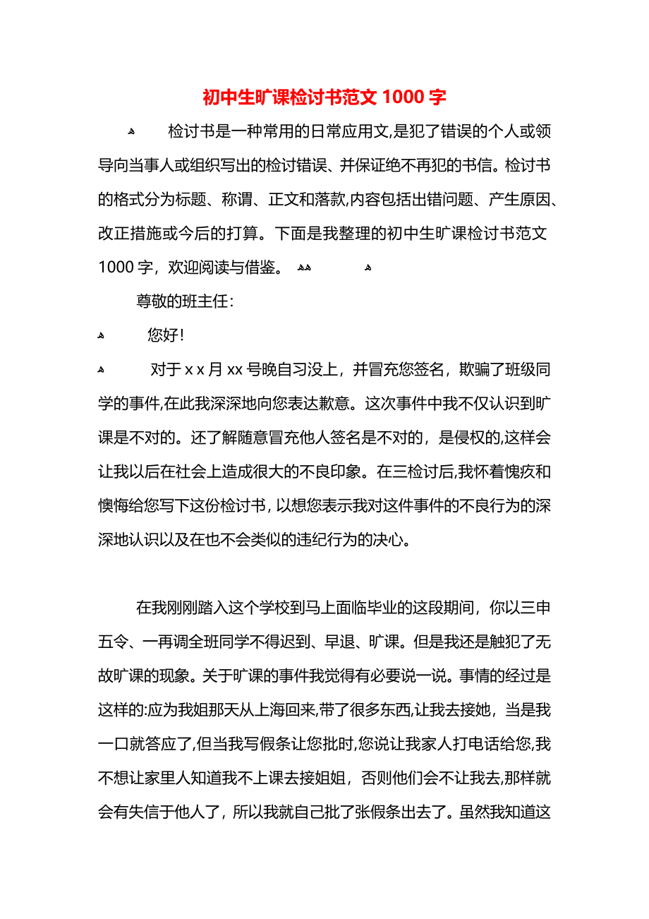 初中生旷课检讨书范文1000字_第1页