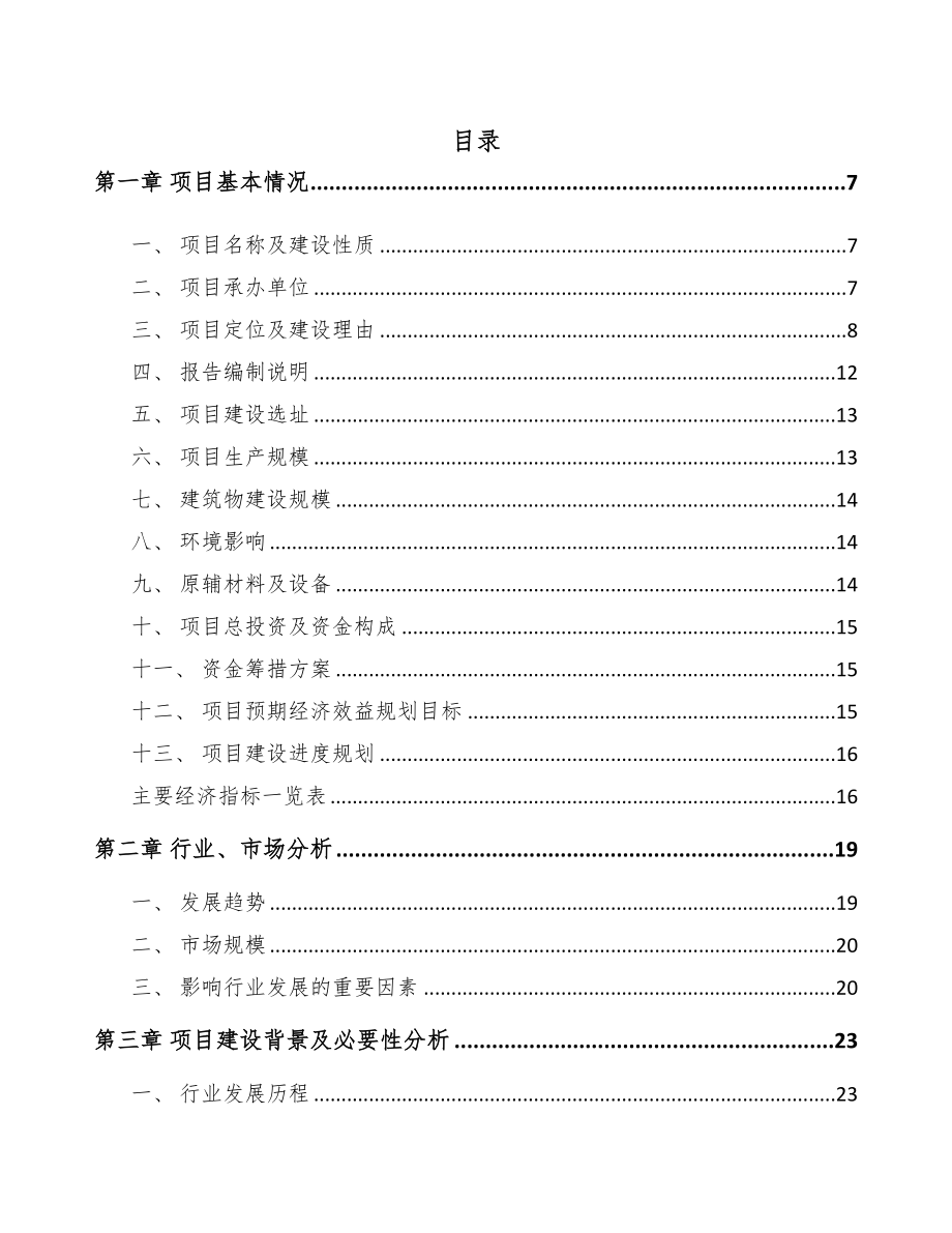 山东高低压开关成套设备项目可行性研究报告(DOC 78页)_第1页